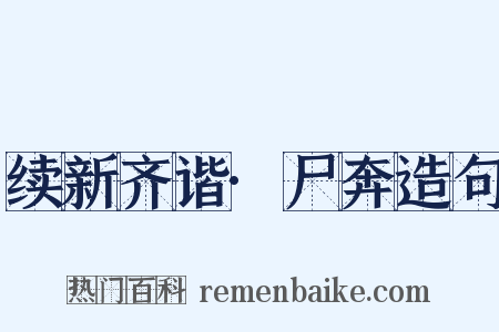 续新齐谐·尸奔造句是什么意思的图片